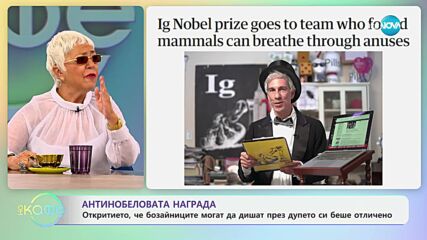 Антинобеловата награда: Откритието, че бозайниците могат да дишат през дупето си беше отличено