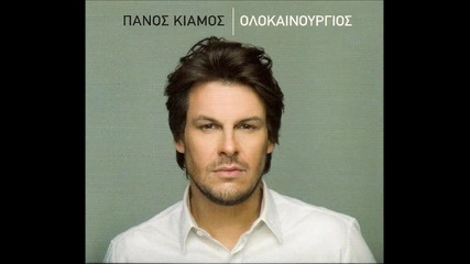 *гръцко 2011* Panos Kiamos - Xwris esena 