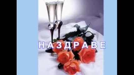 Наздраве В Новогодишната Нощ 