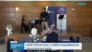 Майсторски клас с Райна Кабаиванска: Предстои финалната селекция