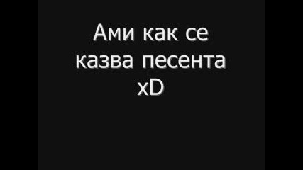 Help как Съ казва песничката xd 