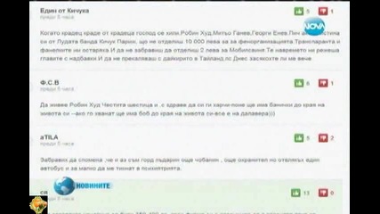 Крадец или герой е шофьорът задигнал 1,5 млн. лв.?