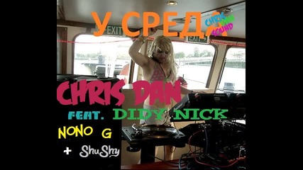 Бг Мега 2011) Chris Dan feat. Didy Nick & Nono G + Shushy - У Среда