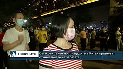С масови танци по площадите в Китай празнуват отминаването на заразата