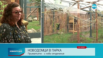 Ново отделение за животните в зоопарка в София