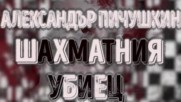 Убиецът с шахматната дъска