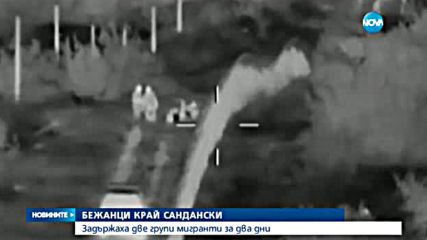 Задържаха група мигранти край Сандански