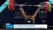 4-то място за България на Световното по вдигане на тежести до 81 кг