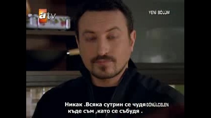 Пленителката на Сърцето Gonulcelen 3 епизод Част 4 бг превод