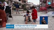 Над 7000 са загиналите при земетресенията в Турция и Сирия