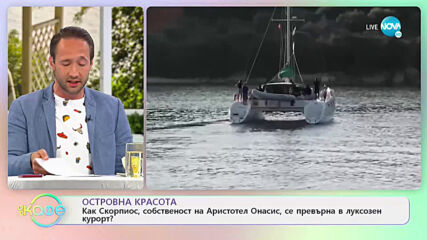 Как Скопиос, собственост на Аристотел Онасис, се превърна в луксозен курорт? - „На кафе”