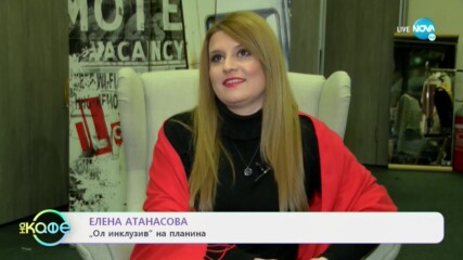 Елена Атанасова за ол инклузив приятелите - „На кафе” (04.03.2021)