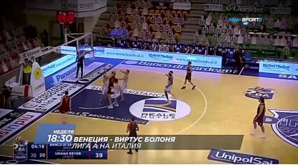 Баскетбол Венеция - Виртус Болоня на 10 октомври, неделя от 18.30 ч. DIEMA SPORT 2