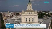 Румен Радев за първи път пред парламента