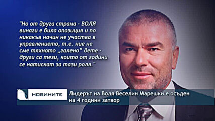 Лидерът на Воля Веселин Марешки е осъден на 4 години затвор