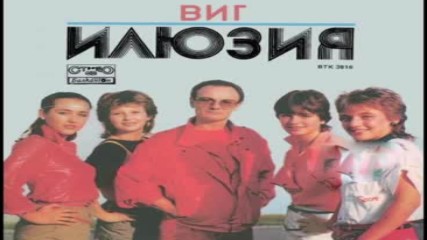 Виг Илюзия -- Кой Си Ти 1983