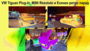 VW Tiguan Plug-in, MINI Resolute и Есенен ретро салон - Auto Fest S08EP04