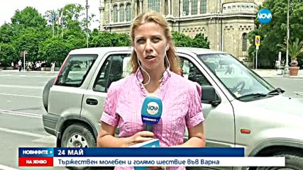 24 май: Тържествен молебен и голямо шествие във Варна