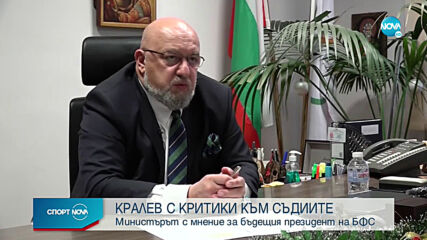 Красен Кралев с остри критики към българските рефери