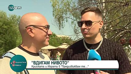 „Предизвиквам те": Криската и Играта „вдигат нивото“ в нестандартна колаборация