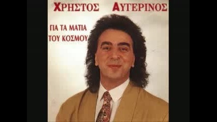 Avgerinos Xristos - Gia Ta Matia Tou kosmou