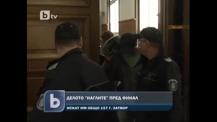 Общо 157 години затвор за Наглите