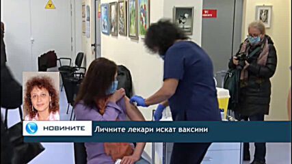 Личните лекари искат ваксини