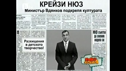 Пълна Лудница - Министър Вдянков (20.02.2010)