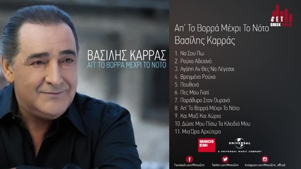 Βρεγμένα Ρούχα Βασίλης Καρράς (στίχοι Lyrics)