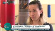 “Шампиони”: Станимира Петрова ще се състезава в нова категория