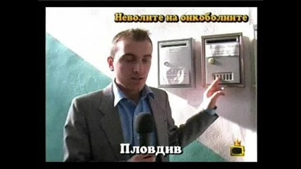 Репортаж: Неволите на онкоболните