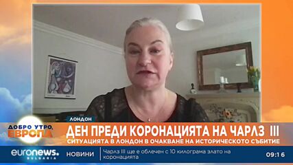 Журналист от Лондон: Над 12 000 полицаи са по улиците заради коронацията на Чарлз III