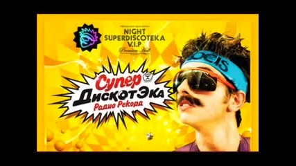 Супер Дискотэка Part 1