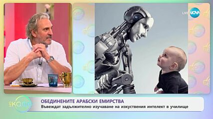 ОАЕ въвеждат задължително изчучаване на изкуствения интелект - „На кафе“ (12.05.2025)