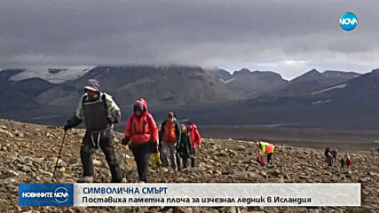 В Исландия почетоха първата „смърт” на ледник (ВИДЕО+СНИМКА)