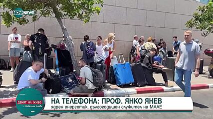 Проф. Янко Янев: Няма изтичане на радиация след атаките на Израел върху ядрената инфраструктура на Иран
