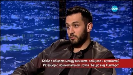 Какво е общото между мечките, ловците и музиката?