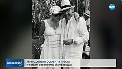 Арабаджиеви остават в арест в Испания