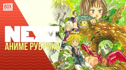 NEXTTV 018: Аниме Рубрика: Nanatsu No Taizai