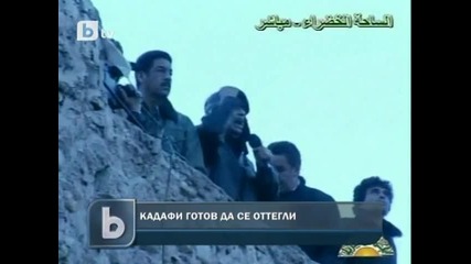 Кадафи бил готов да сдаде властта