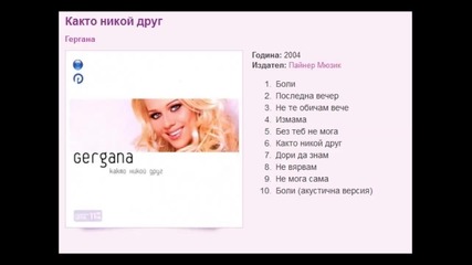 Гергана -както никой друг (целия албум)