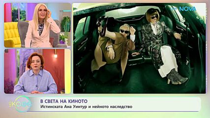 В света на киното | На кафе | 28 апр. 2026