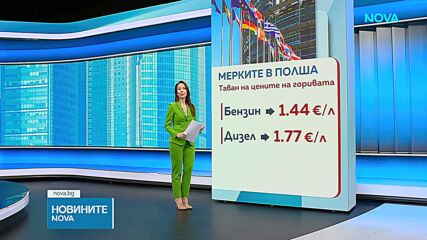Полша въвежда таван на цените на горивата заради конфликта в Близкия изток