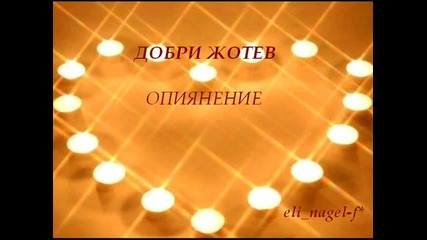 Добри Жотев - Опиянение