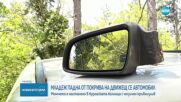 18-годишен е с мозъчен кръвоизлив след падане от тавана на движеща се кола в Бургаско