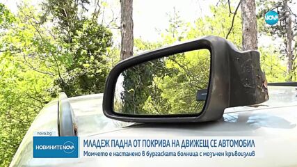 18-годишен е с мозъчен кръвоизлив след падане от тавана на движеща се кола в Бургаско