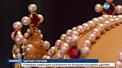 Царските корони - вече на показ в историческия музей