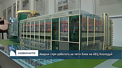 Авария спря работата на пети блок на АЕЦ Козлодуй