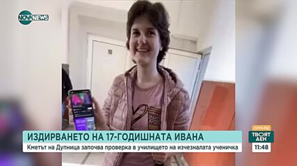 Директорът на училището на изчезналото момиче: Децата не са тормозили Ивана