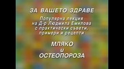 Д-р Емилова - Мляко и остеопороза (откъс)